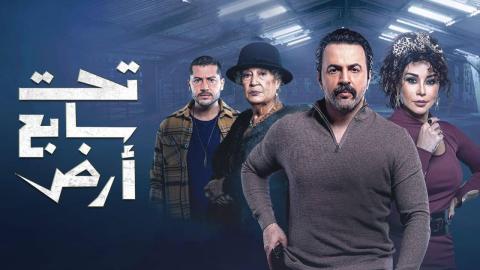 مسلسل تحت سابع أرض الحلقة 29 التاسعة والعشرون