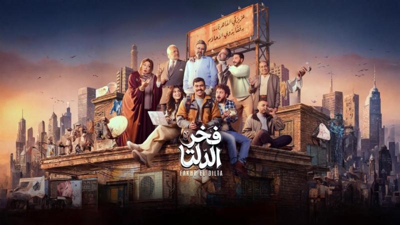 مسلسل فخر الدلتا الحلقة 26 السادسة والعشرون