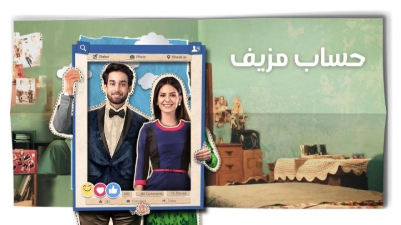 مسلسل حساب مزيف الحلقة 11 الحادية عشر مدبلجة