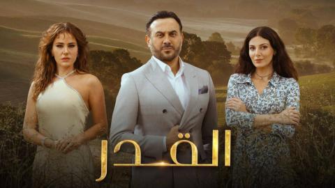 مسلسل القدر الحلقة 36 السادسة والثلاثون - قصي خولي