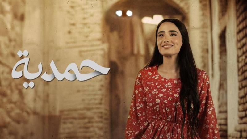 مسلسل حمدية الحلقة 20 العشرون