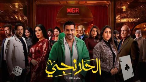 مسلسل الحلانجي الحلقة 19 التاسعة عشر