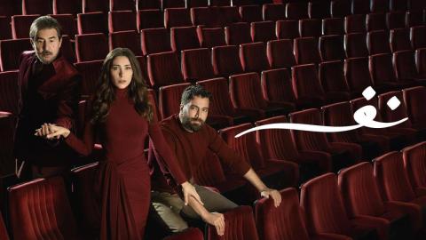مسلسل نفس الحلقة 28 الثامنة والعشرون