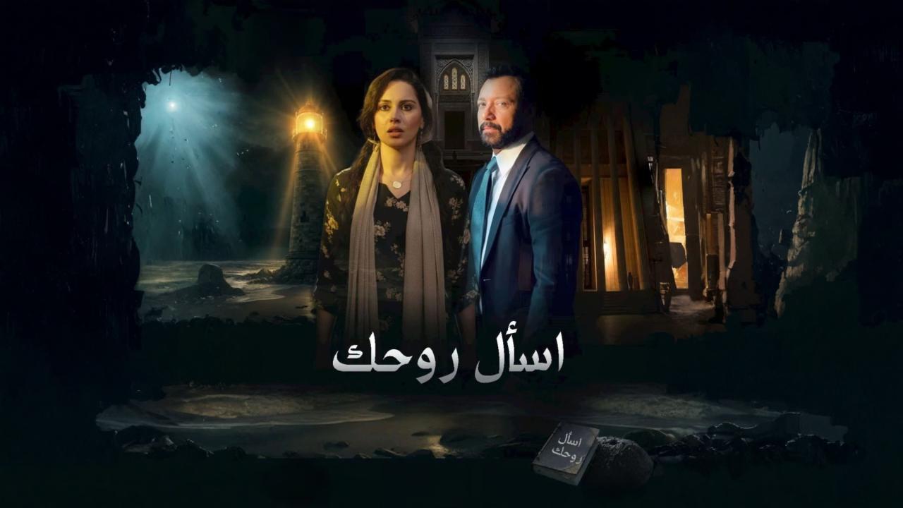 مسلسل اسال روحك الحلقة 24 الرابعة والعشرون