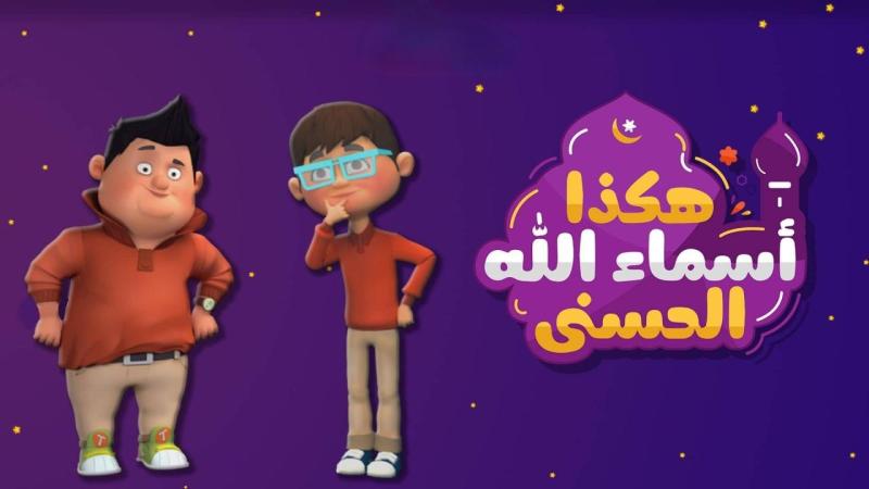 هكذا اسماء الله الحسنى