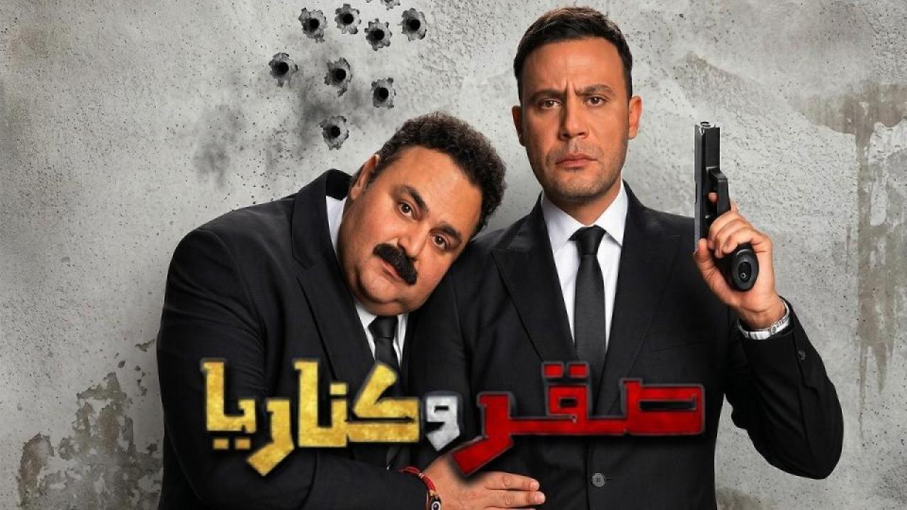 فيلم صقر وكناريا 2026 اون لاين