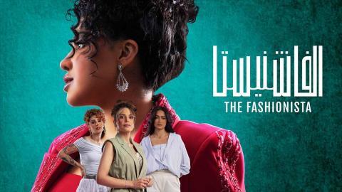 مسلسل الفاشنيستا الحلقة 2 الثانية