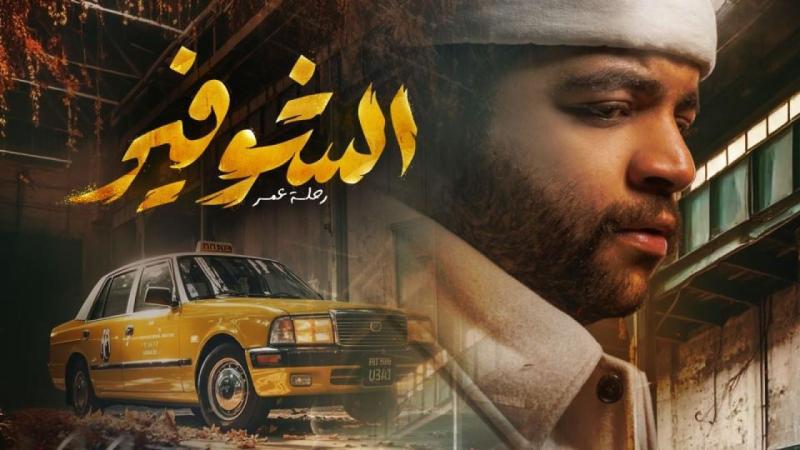 مسلسل الشوفير: رحلة عمر الحلقة 1 الأولى