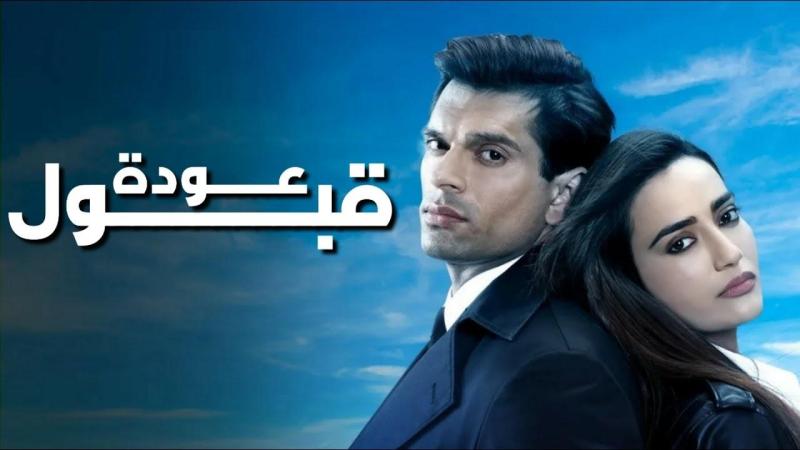 مسلسل عودة قبول الحلقة 10 العاشرة ( الأخيرة ) مدبلجة