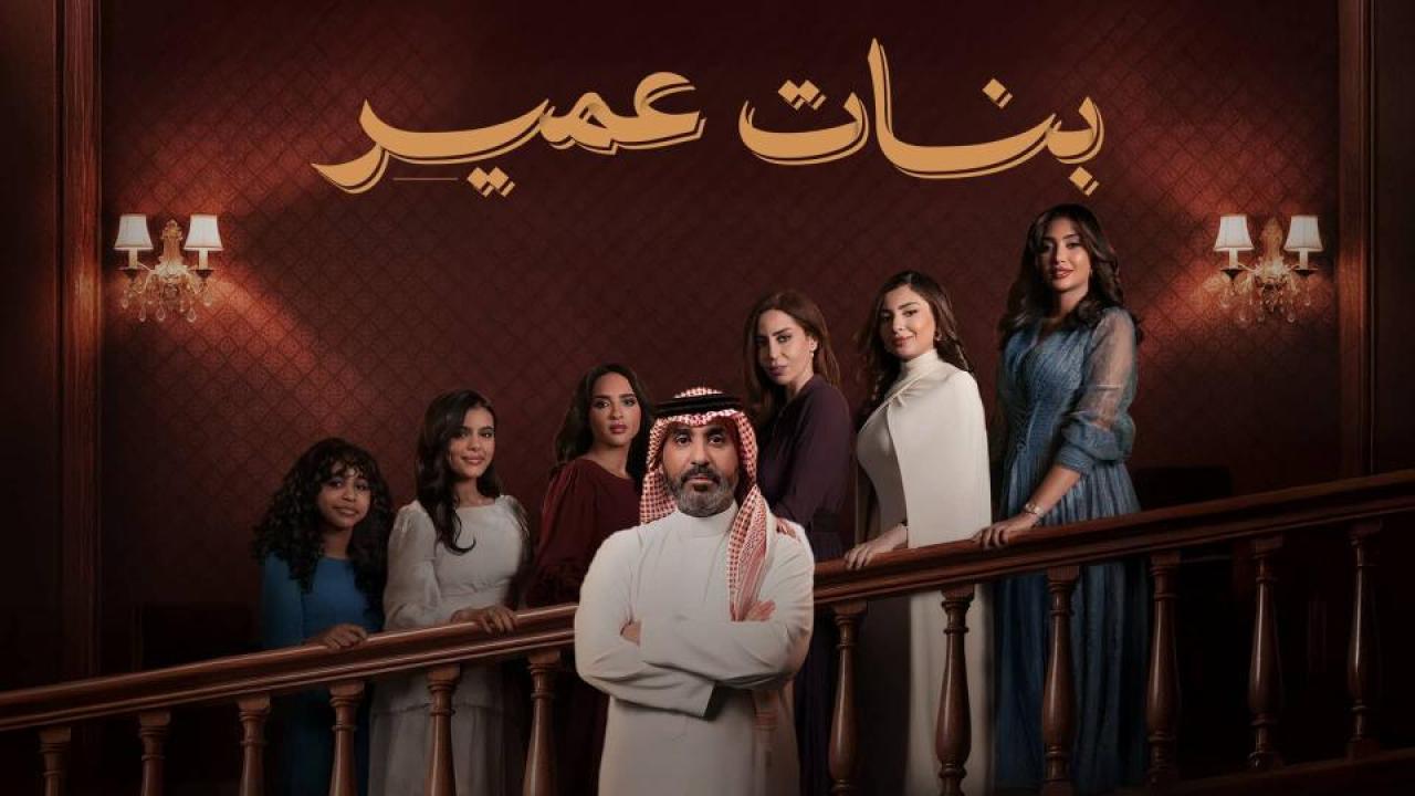 مسلسل بنات عمير الحلقة 30 الثلاثون والأخيرة
