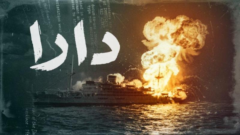 مسلسل دارا الحلقة 15 الخامسة عشر والاخيرة