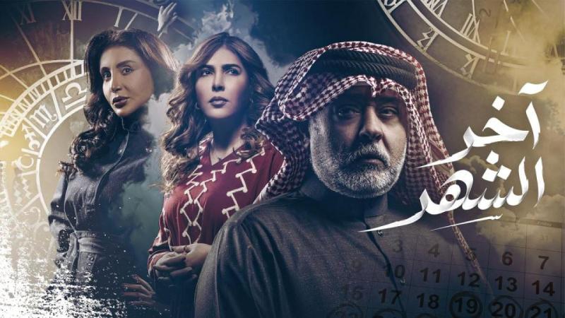مسلسل اخر الشهر الحلقة 1 الأولى