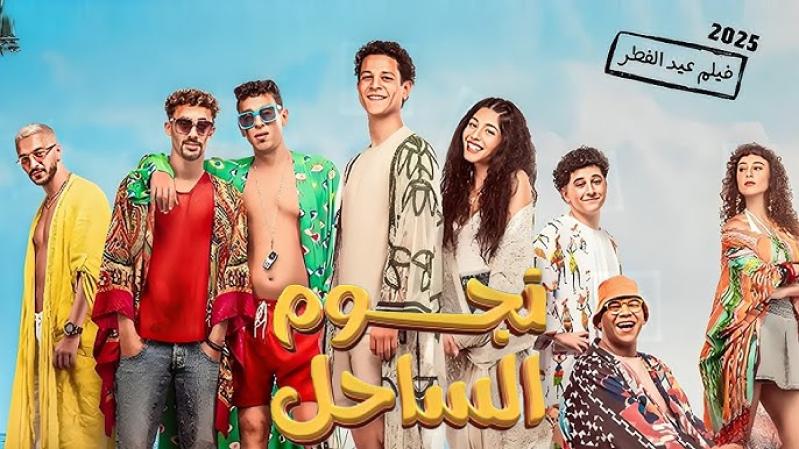 فيلم نجوم الساحل 2025 اون لاين