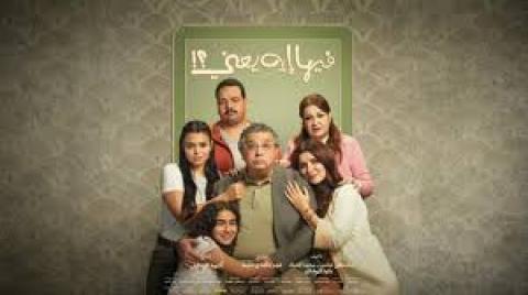 فيلم فيها إيه يعني 2025 اون لاين