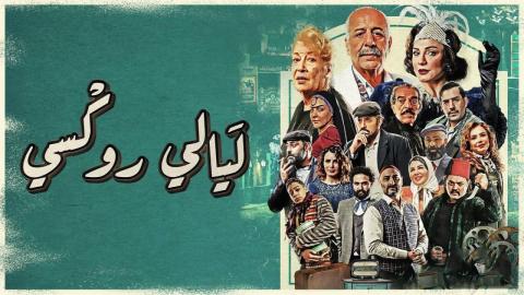 مسلسل ليالي روكسي الحلقة 26 السادسة والعشرون