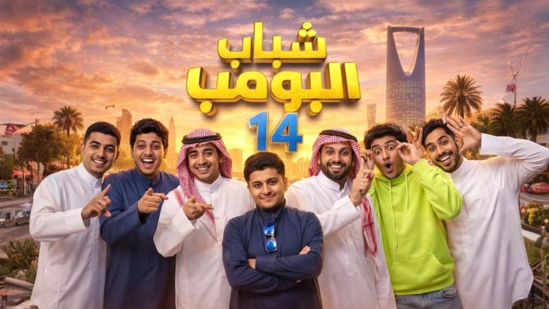 مسلسل شباب البومب 14 الحلقة 17 السابعة عشر