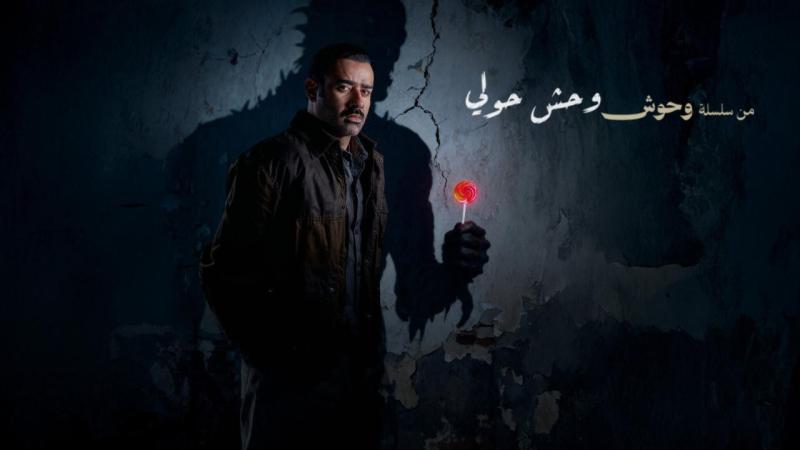 فيلم وحش حولي 2025 اون لاين
