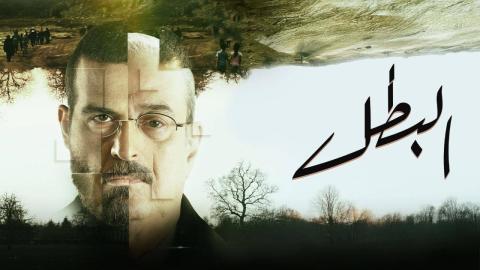 مسلسل البطل الحلقة 1 الاولى HD