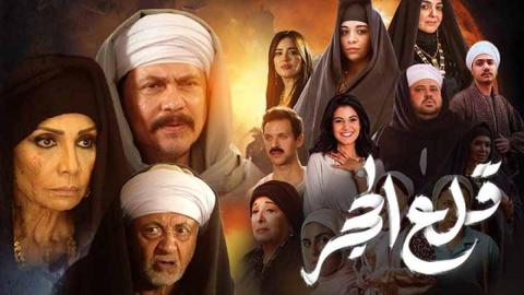 مسلسل قلع الحجر الحلقة 30 الثلاثون ( الأخيرة )