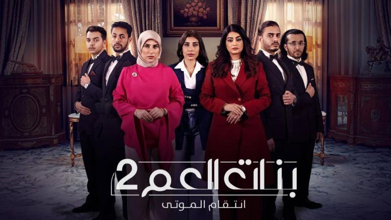 بنات العم