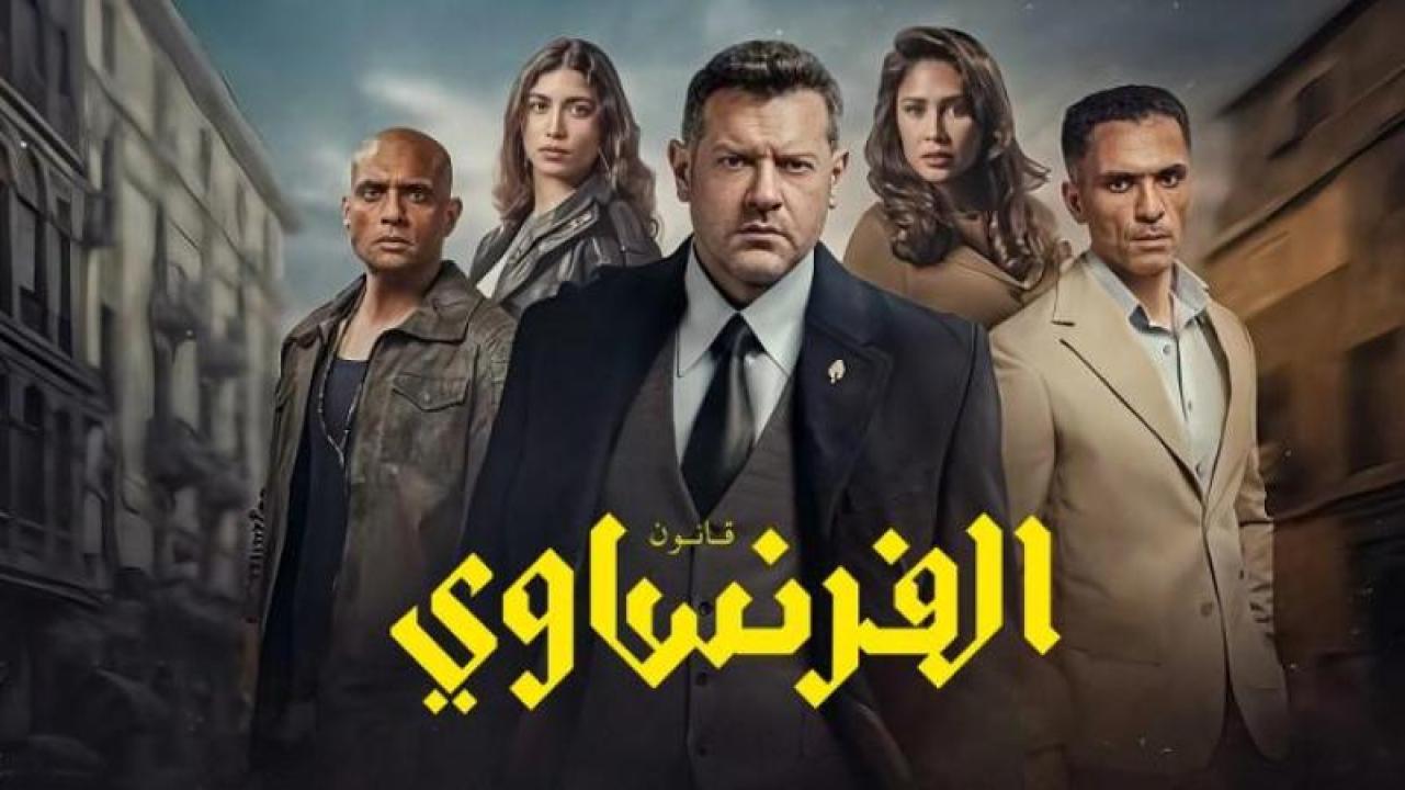 مسلسل الفرنساوي الحلقة 10 العاشرة ( الأخيرة )