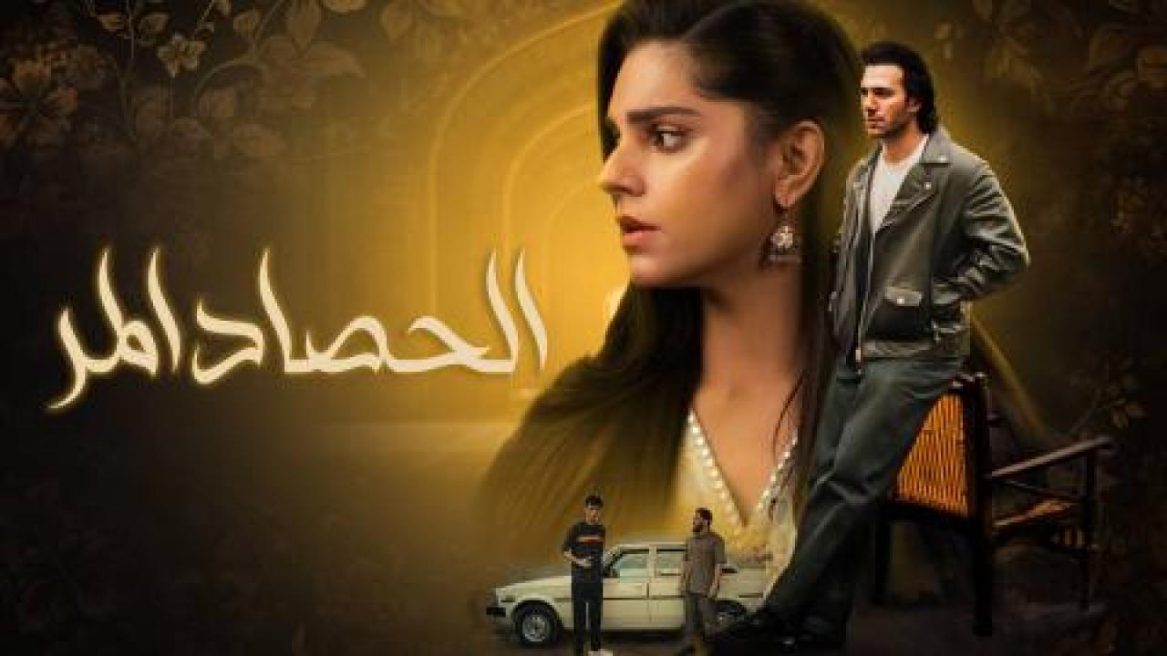 مسلسل الحصاد المر الحلقة 1 الاولى مدبلجة