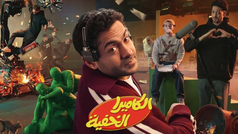 الكاميرا الخفية