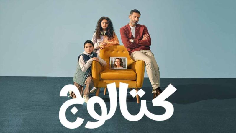 مسلسل كتالوج الحلقة 1 الاولي