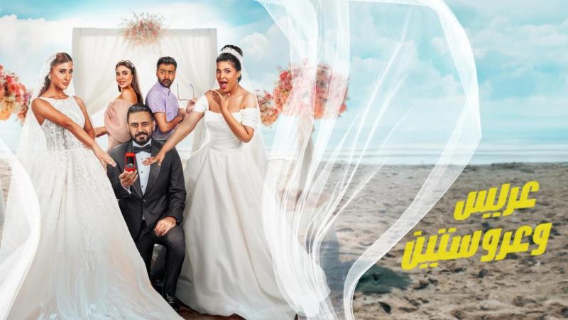 فيلم عريس وعروستين 2025 اون لاين