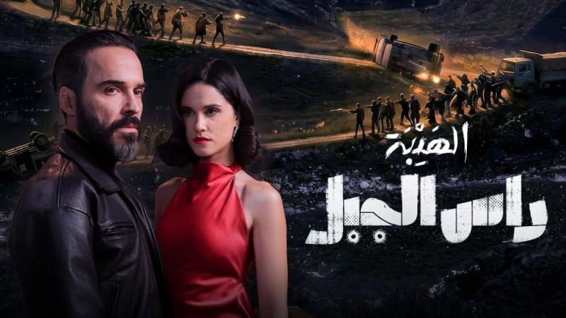 مسلسل الهيبة: راس الجبل الحلقة 1 الأولى