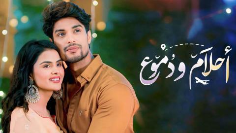 مسلسل أحلام ودموع 3 الحلقة 283 مدبلجة