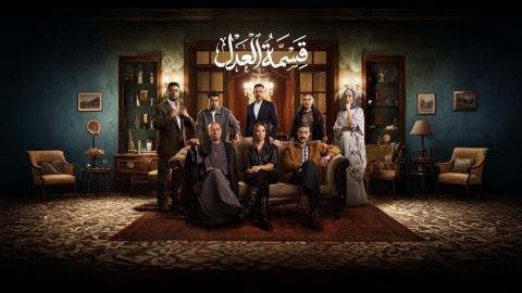 مسلسل قسمة العدل الحلقة 7 السابعة