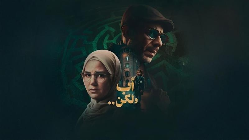 مسلسل اب ولكن الحلقة 3 الثالثة