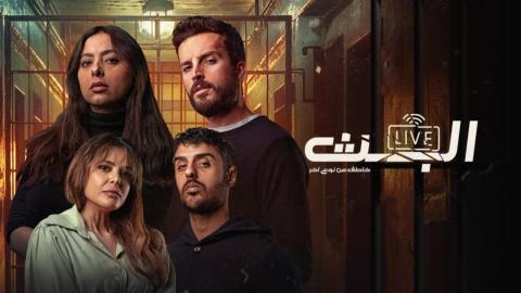 مسلسل البث: خاطف من نوع آخر الحلقة 5 الخامسة