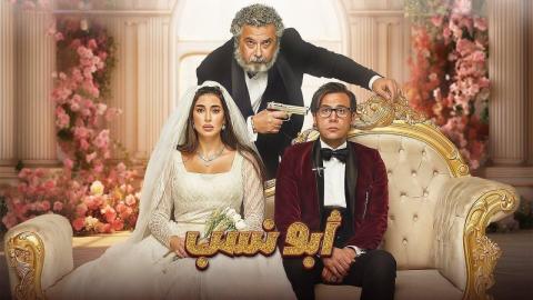 مشاهدة فيلم ابو نسب 2023 كامل اون لاين HD