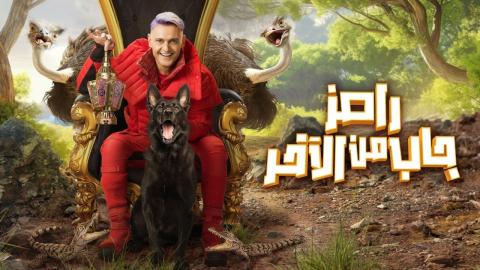 برنامج رامز جاب من الاخر الحلقة 30 الثلاثون ( الأخيرة )