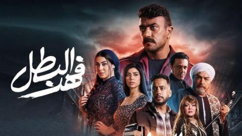 مسلسل فهد البطل الحلقة 9 التاسعة