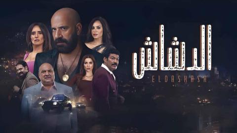 فيلم الدشاش 2025 اون لاين