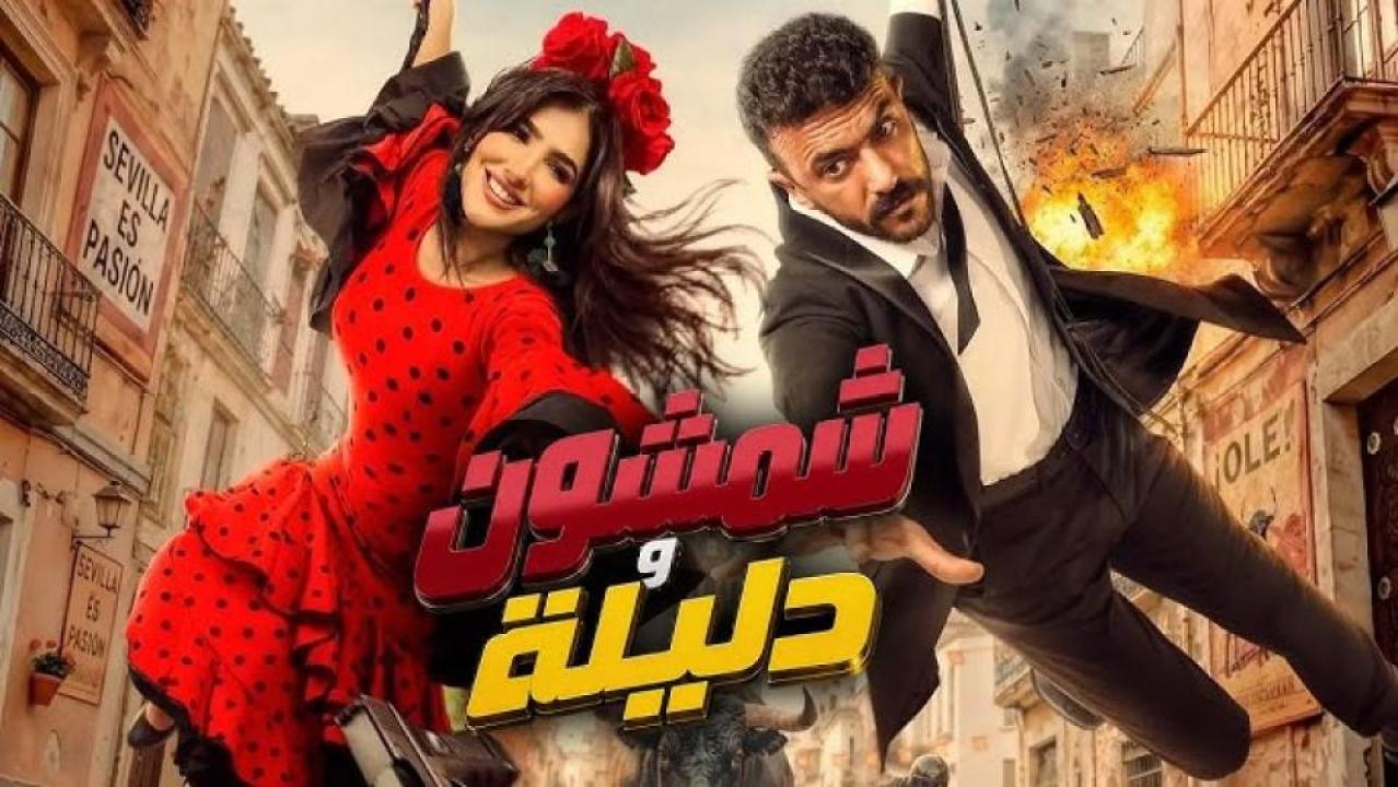 فيلم شمشون ودليلة 2026 اون لاين