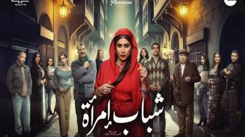 مسلسل شباب امرأة الحلقة 11 الحادية عشر