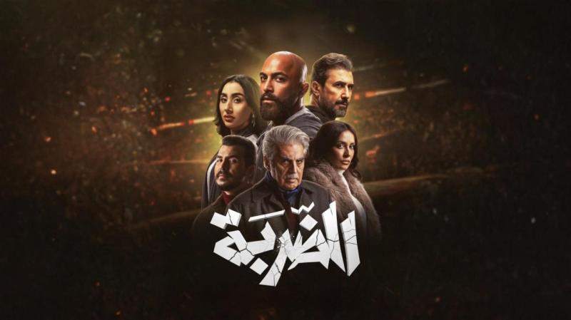 مسلسل الضربة الحلقة 1 الأولى