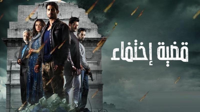 مسلسل قضية اختفاء الحلقة 1 الاولى مدبلجة