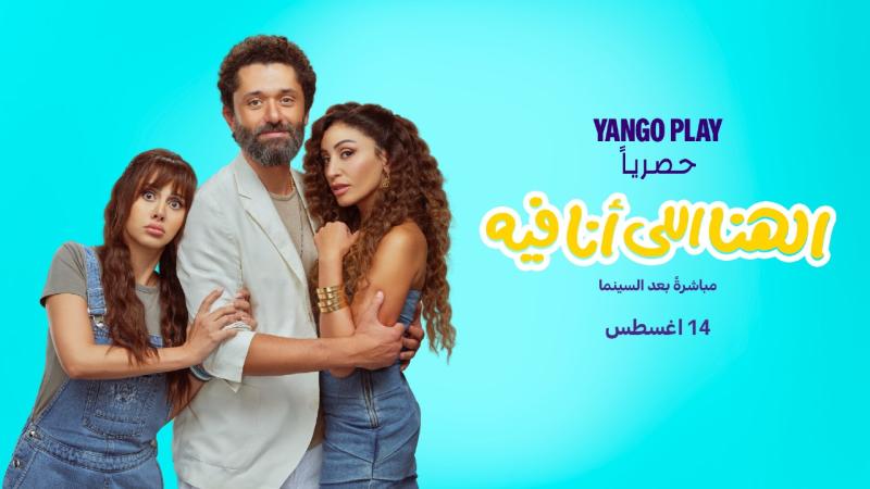فيلم الهنا اللي أنا فيه 2024 اون لاين