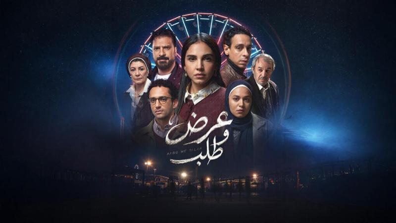 مسلسل عرض وطلب الحلقة 9 التاسعة