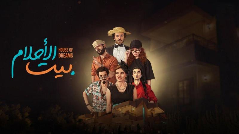 مسلسل بيت الاحلام الحلقة 15 الخامسة عشر والاخيرة