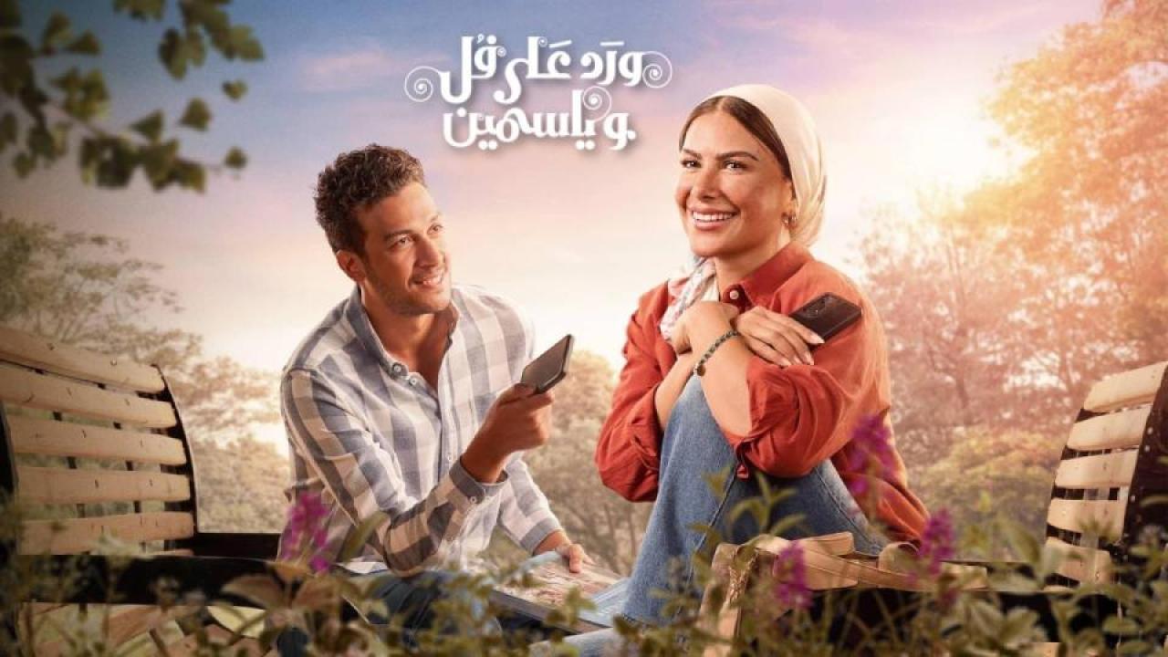 مسلسل ورد على فل وياسمين الحلقة 7 السابعة