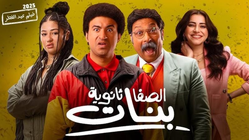 فيلم الصفا ثانوية بنات 2025 اون لاين
