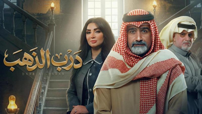 مسلسل درب الذهب الحلقة 25 الخامسة والعشرون
