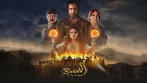 مسلسل السبع الحلقة 26 السادسة والعشرون