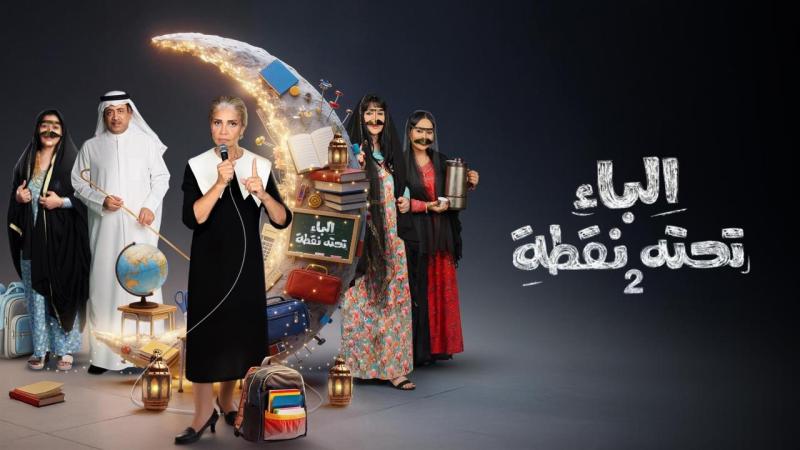 مسلسل الباء تحته نقطة 2 الحلقة 6 السادسة